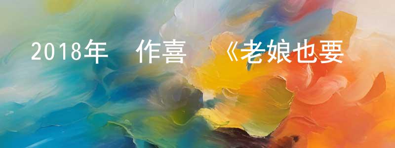 陳建平發布2018年動作喜劇《老娘也要當間諜》BD中英雙字幕迅雷下載_深夜電影